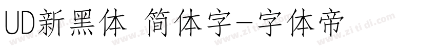 UD新黑体 简体字字体转换